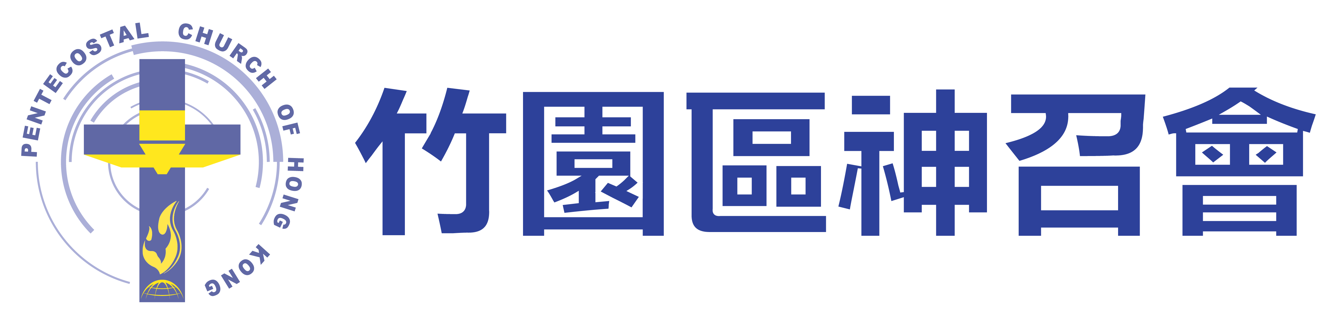 竹園神召會